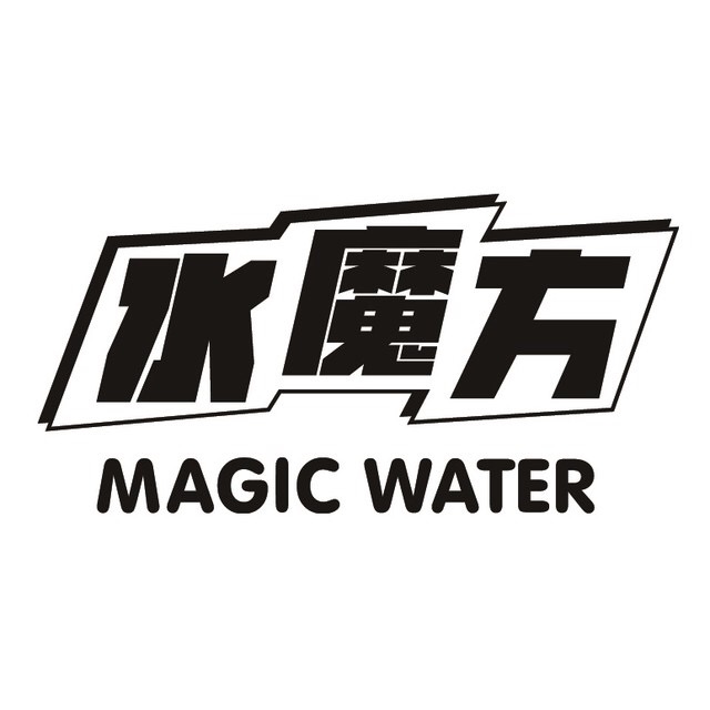 水魔方